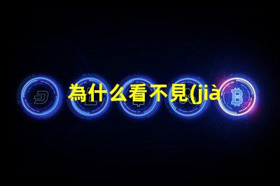 為什么看不見(jiàn)led燈珠燈腳 LED燈珠為什么會(huì)燒